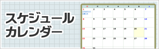 スケジュールカレンダー