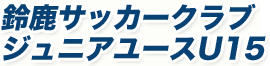 鈴鹿サッカークラブジュニアユースU15