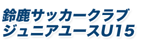 鈴鹿サッカークラブジュニアユースU15