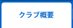 クラブ概要