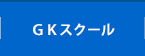 ＧＫスクール