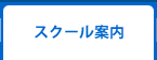 スクール案内